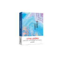 全新文学连云港70年— 海浪搭建的舞台(精装)蒯天9787506875899