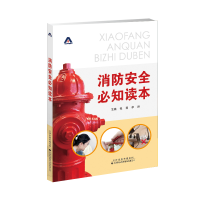 全新消防安全知本张网李野9787543339316