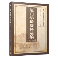 全新厦门华侨资料选编(1909-1949)洪卜仁9787561576168