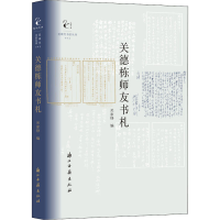 全新关德栋师友书札关家铮 编9787554016404