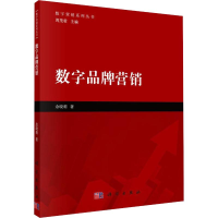 全新数字品牌营销余晓莉9787030598028