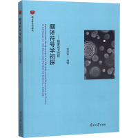 全新翻译符号学初探——格雷选析贾洪伟 编9787310059096