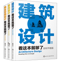 全新建筑与室内设计三剑客(全彩升级版)(全3册)陈根9787124671