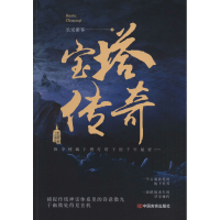 全新宝塔传奇王军9787517133018