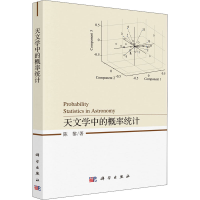 全新天文学中的概率统计陈黎9787030645289