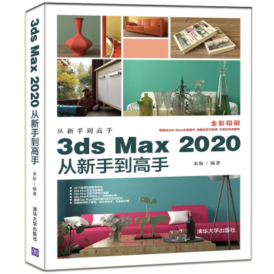 全新3ds Max 2020从新手高来阳97873025545