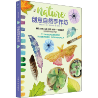 全新创意自然手作坊(英)莎拉·洛林·爱德华兹 等9787547924297