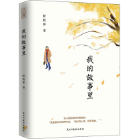 全新我的故事里阮艳林9787513930246