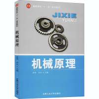 全新机械原理田杰主编;赵韩9787565000706
