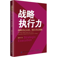 全新战略执行力 战略决定未来,执行决定成败周文平9787518076093