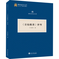 全新《云仙散录》祥考司马朝军著9787307212640