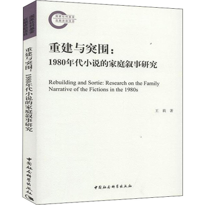 全新重建与突围:1980年代小说的家庭叙事研究王莉9787520329361