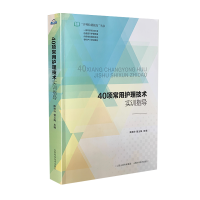 全新40项常用护理技术实训指导陶艳玲 管玉梅9787537760386