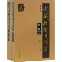 全新大藏经总目提要 律藏(全2册)陈士强9787532596980