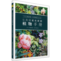全新让花园更出彩的植物手册(日)太田敦雄9787570601530