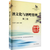 全新酒文化与酒吧管理 第2版吴克祥,姜毅 编9787310044887