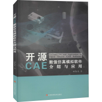 全新开源CAE数值模拟软件介绍与应用田春来9787539063409