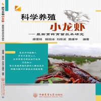全养殖小龙虾谭理琦9787565594