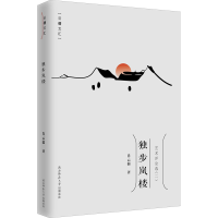 全新独步岚楼肖云儒9787569517798