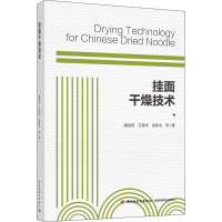 全新挂面干燥技术魏益民 等9787518430710
