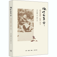 全新微妙的 清末民初的"旧派"诗人(美)寇志明9787108066893