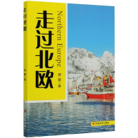 全新走过北欧熠翼9787517133261