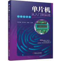 全新单片机从入门到实战(视频自学版)何应俊9787111668916