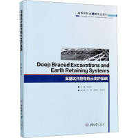 全新深基坑开挖与挡土支护系统仉文岗 编9787568920186