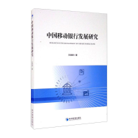 全新中国移动银行发展研究王珊珊9787509675977