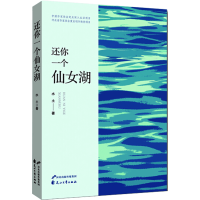 全新还你一个仙女湖水土9787551152068