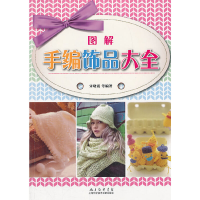 全新图解手编饰品大全宋晓霞 ... 等编著9787543958760