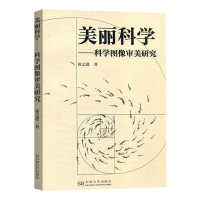 全美丽——科学图像审美研究崔之进9787564192662