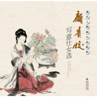 全新顾青蛟写意仕女选/现代人物画小品精粹顾青蛟9787539341194