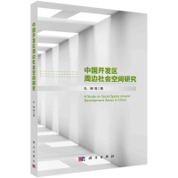 全新中国开发区周边社会空间研究孔翔9787030671