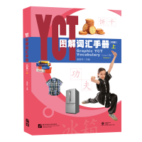 全新YCT图解词汇手册(4级)(上)姜丽萍9787561957066