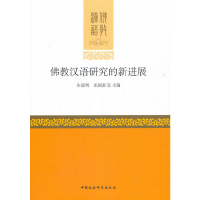 全新汉语研究的新进展朱冠明,龙国富9787520366007