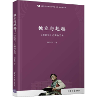 全新独立与 《史铁生》之舞台艺术向东佳9787302574514