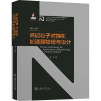 全新高能粒子对撞机加速器物理与设计高杰97873131