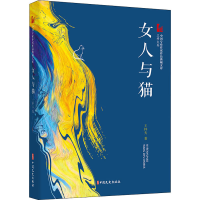全新女人与猫王梓夫9787520524827