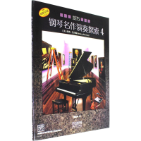 全新钢琴名作演奏探索 4 技巧(美)南希·巴克斯9787551176