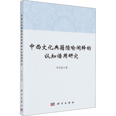 全新中西文化典籍隐喻阐释的认知语用研究尹丕安9787030680440
