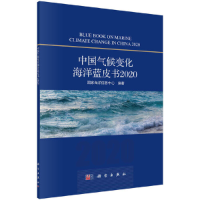 全新中国气候变化海洋蓝皮书2020海洋息中心9787030680266