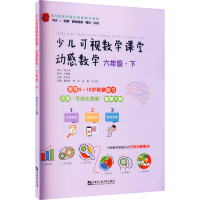 全新少儿可视数学课堂 动感数学 6年级·下陈学良 编9787566129161