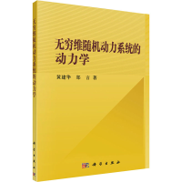 全新无穷维随机动力系统的动力学黄建华,郑言9787030302625