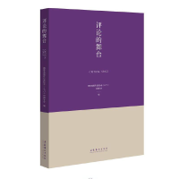 全新评论的舞台国际戏剧评论家协会(IATC)中国分会9787503970054