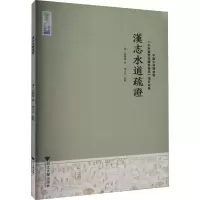 全新汉志水道疏[清]洪颐煊9787308210171