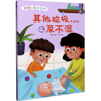 全新垃圾(干垃圾)之尿不湿林晓慧 编 张子剑 绘9787558546952