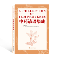 全新谚语集成(A Collection of TCM Proverbs)(英文)