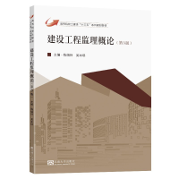 全新建设工程监理概论(第3版)陈娟玲9787564193980