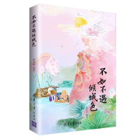 全新不如不遇倾城色倾蓝紫9787302500384